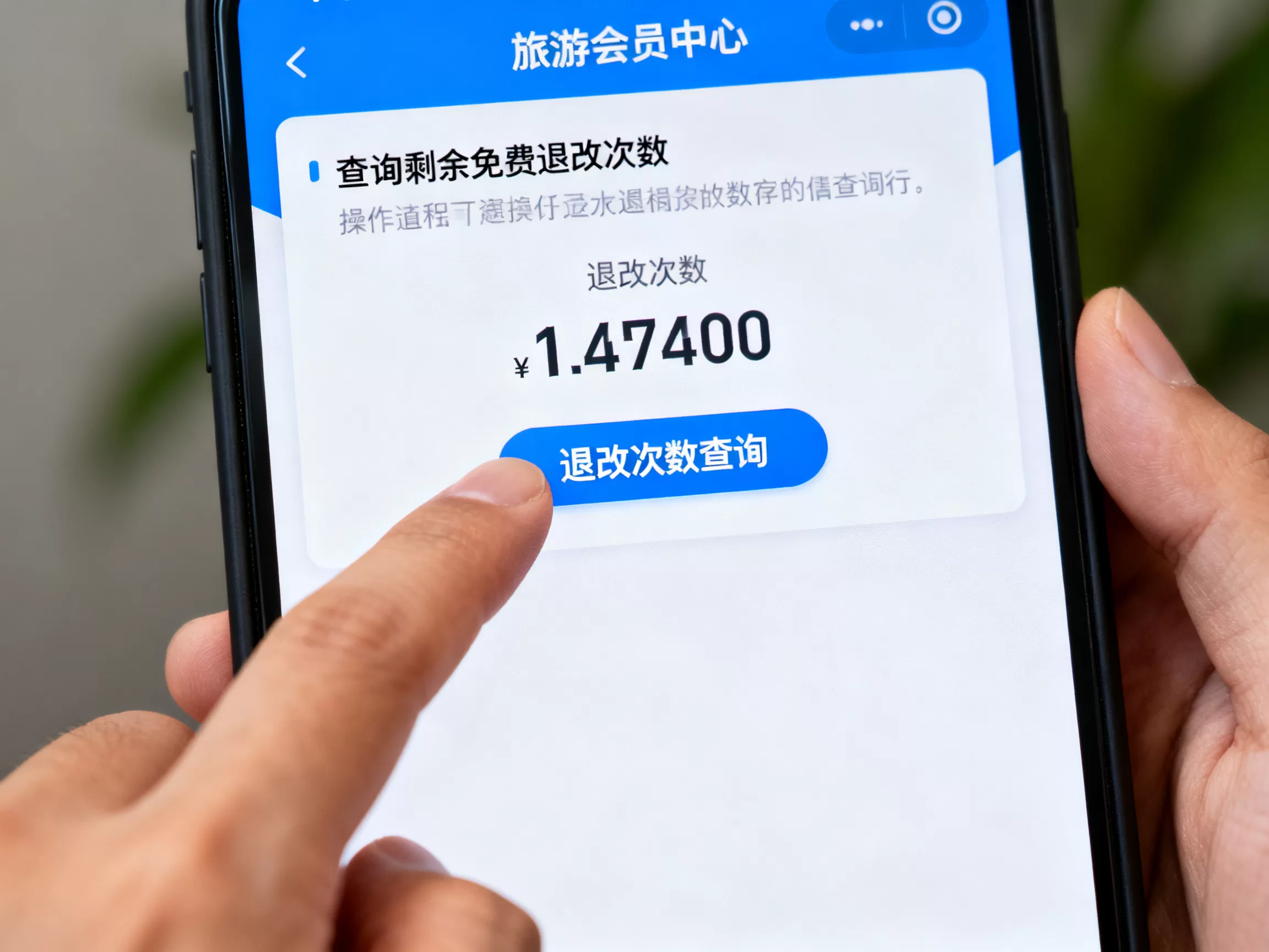 旅游会员中心如何查剩余免费退改次数,退改次数查询方法